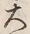 𡨸大