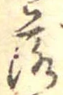 落，已得其位