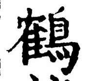 글자 鶴