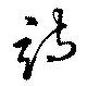 Located 詩