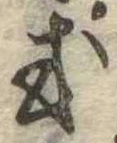 Đã định vị 或