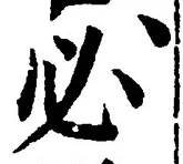 Character 必