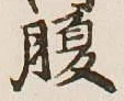 Character 腹