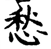 𡨸愁