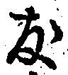 字友