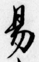 位置定マレル易