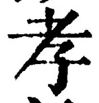 字孝