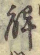 “解”字