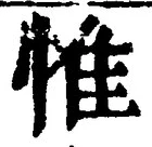글자 惟