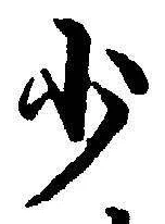 Character 少