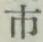 「市」字
