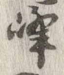 位置定マレル峰