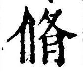 글자 脩