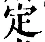 文字定