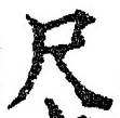 Character 尺