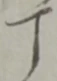 文字丁