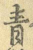 Đã định vị 青