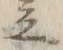 “波”字