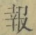 文字報