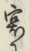 字宴