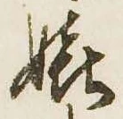 Đã định vị 嬉