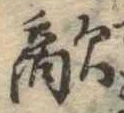 Đã định vị 敵