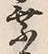 「乗」字