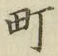 字町