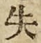 Character 失