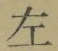 文字 左