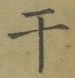 Character 干