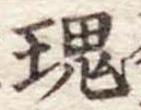 魂，已得其位