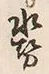 字染