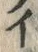 𡨸プ