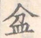 Đã định vị 盆