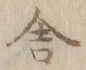 字舎