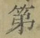 字第