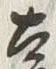 𡨸遠