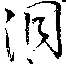 Located 洞