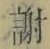字謝