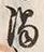 文字 酒