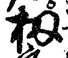 位置 確認된 扨