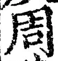 Chữ 周