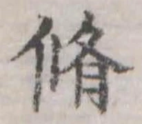 脩 위치 확인됨