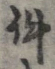 件の位置