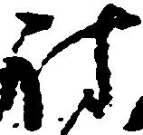Located 討