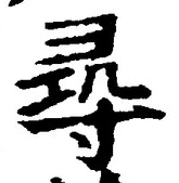 文字尋