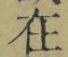 「在」字