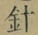 字針