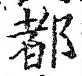 字都
